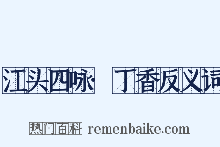 江头四咏·丁香反义词是什么意思的图片